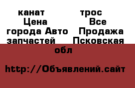 канат PYTHON  (трос) › Цена ­ 25 000 - Все города Авто » Продажа запчастей   . Псковская обл.